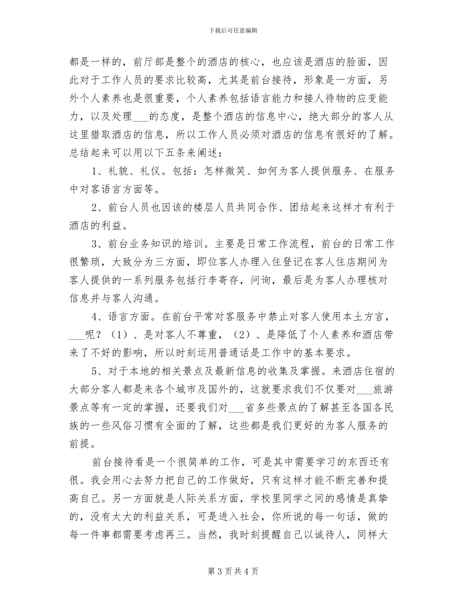 2024年前台接待个人总结范本_第3页