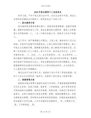 2024年前台接待个人总结范本