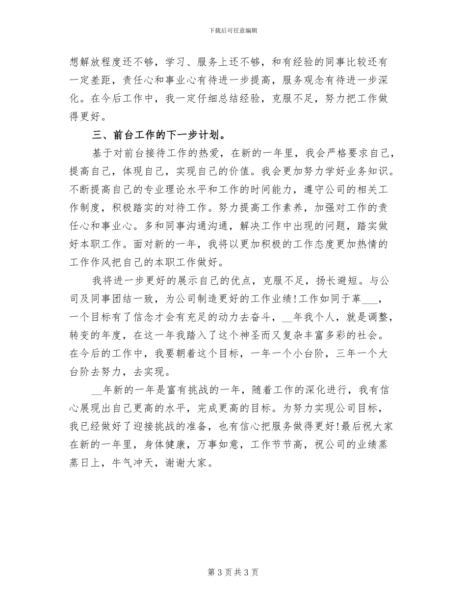 2024年前台接待个人年终工作总结范文_第3页