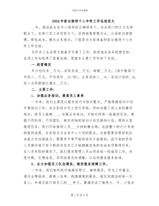 2024年前台接待个人年终工作总结范文