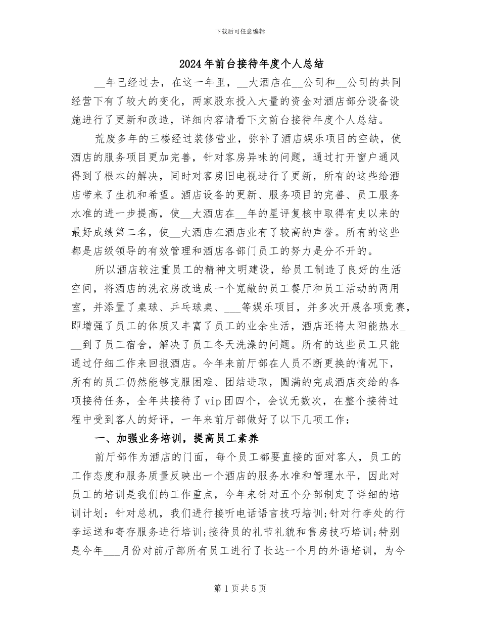 2024年前台接待年度个人总结_第1页