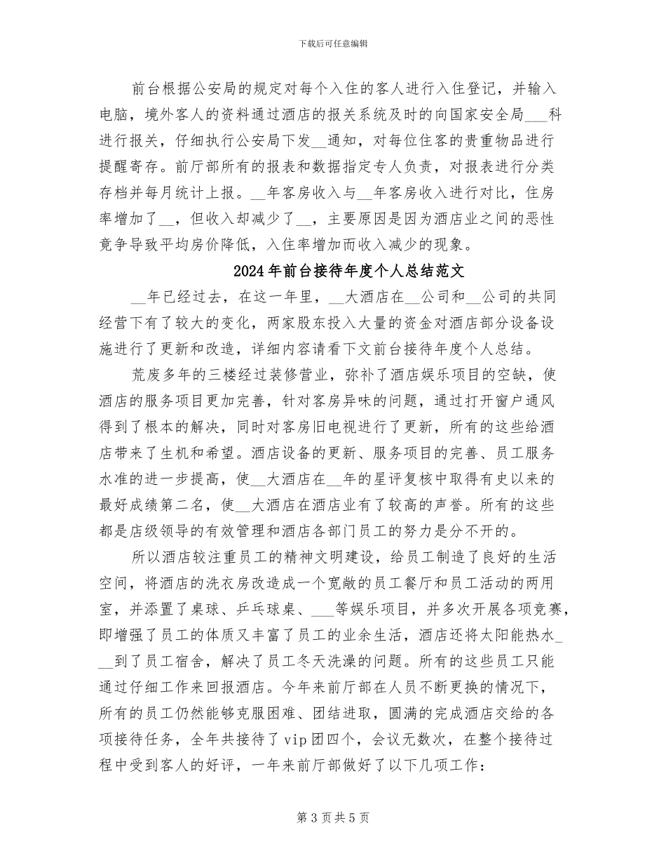 2024年前台接待年度个人总结_第3页