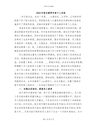 2024年前台接待年度个人总结