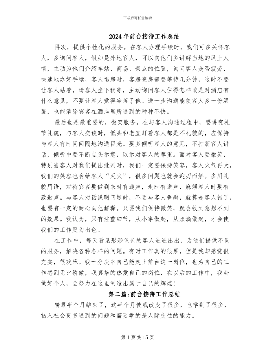 2024年前台接待工作总结_第1页