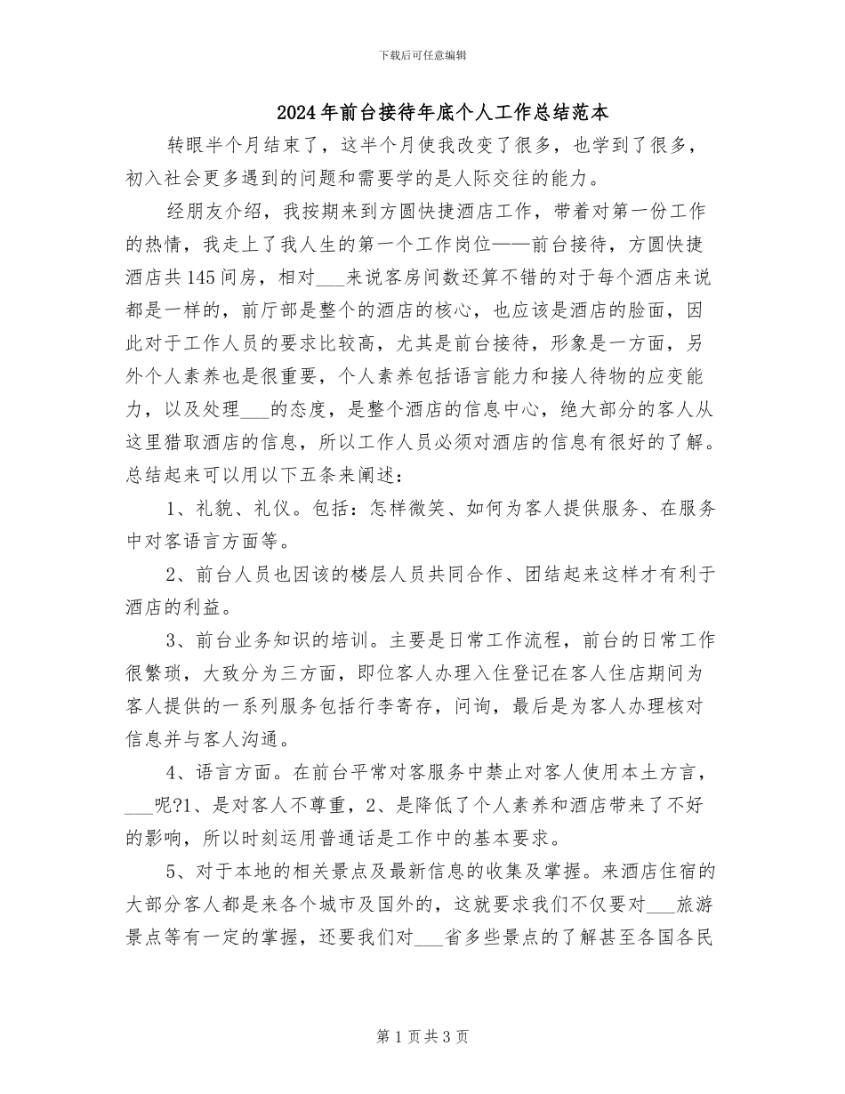 2024年前台接待年底个人工作总结范本_第1页