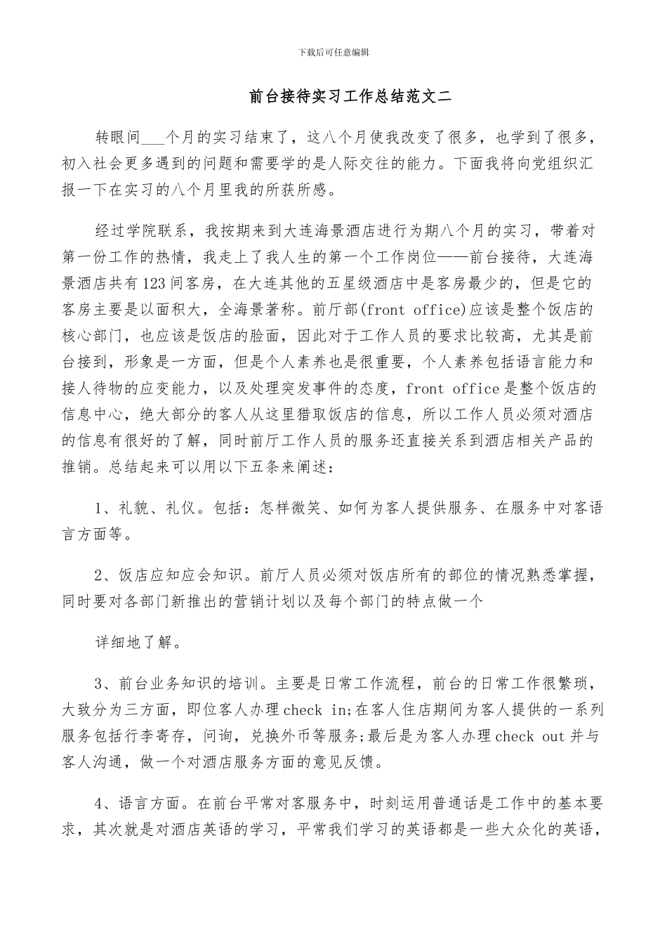 2024年前台接待实习工作总结_第2页