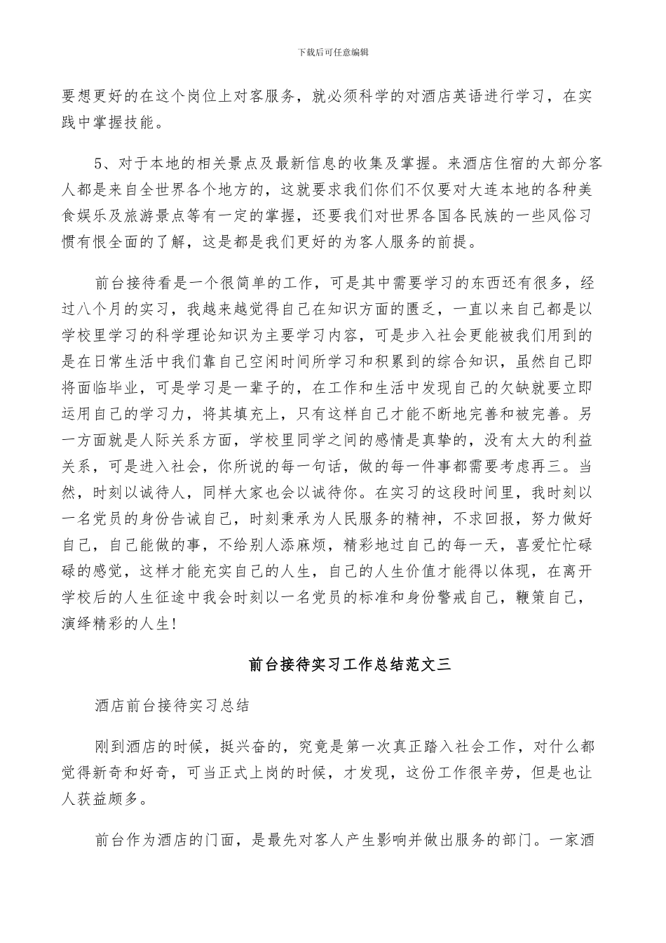 2024年前台接待实习工作总结_第3页