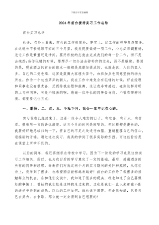 2024年前台接待实习工作总结