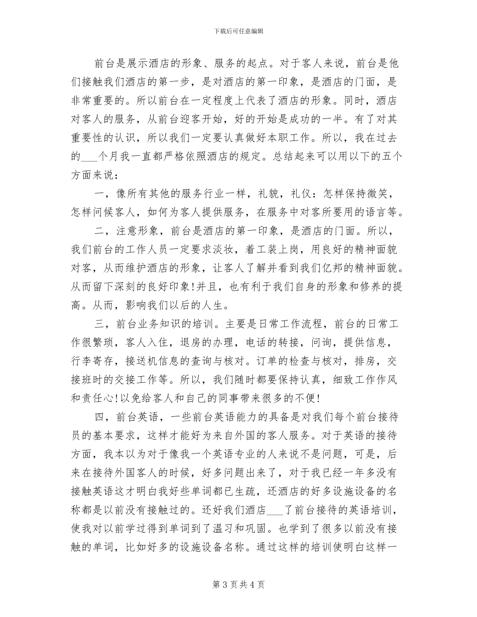 2024年前台接待年终工作总结范本示例_第3页