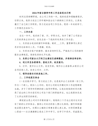2024年前台接待年终工作总结范本示例