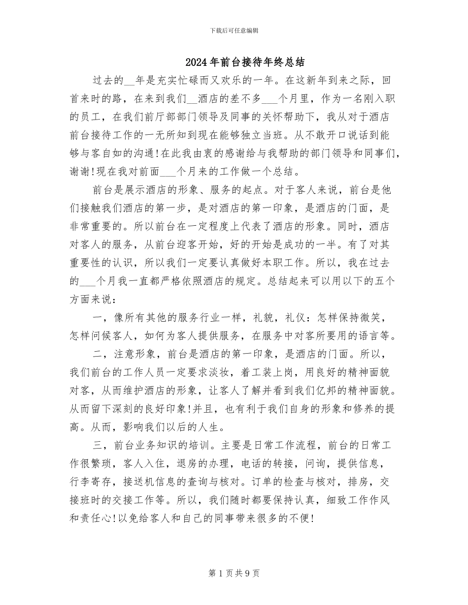 2024年前台接待年终总结_第1页