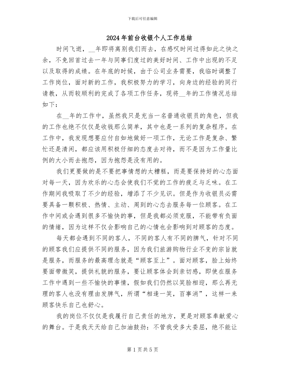 2024年前台收银个人工作总结_第1页