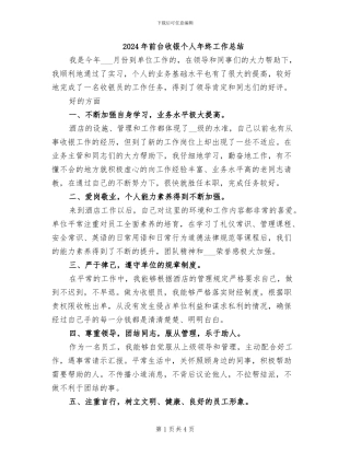 2024年前台收银个人年终工作总结