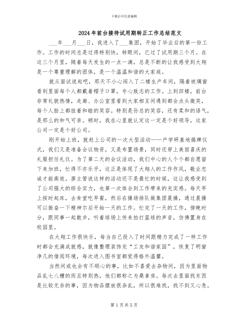 2024年前台接待试用期转正工作总结范文_第1页