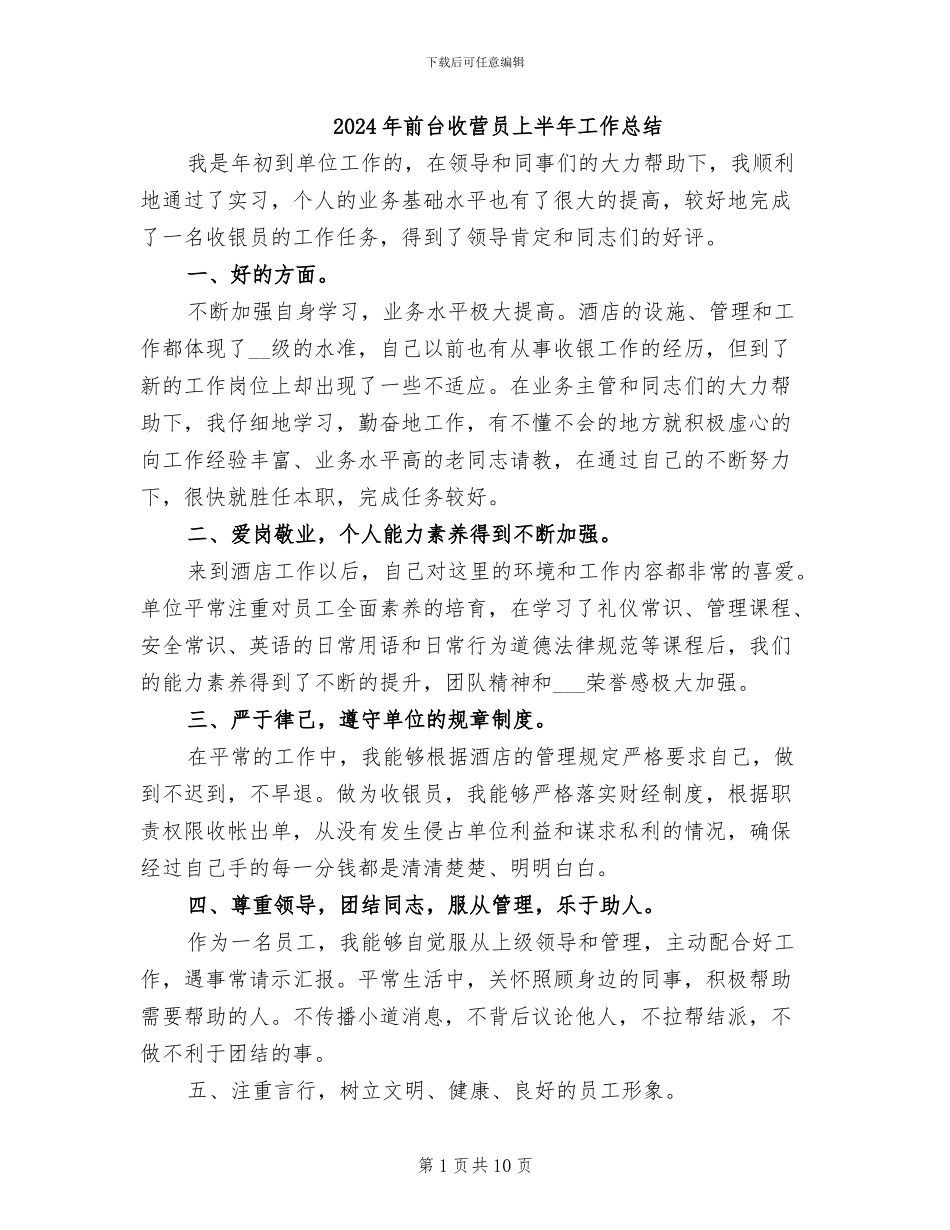 2024年前台收营员上半年工作总结_第1页