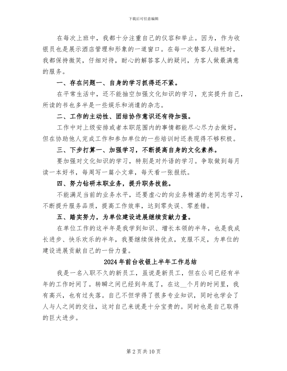 2024年前台收营员上半年工作总结_第2页