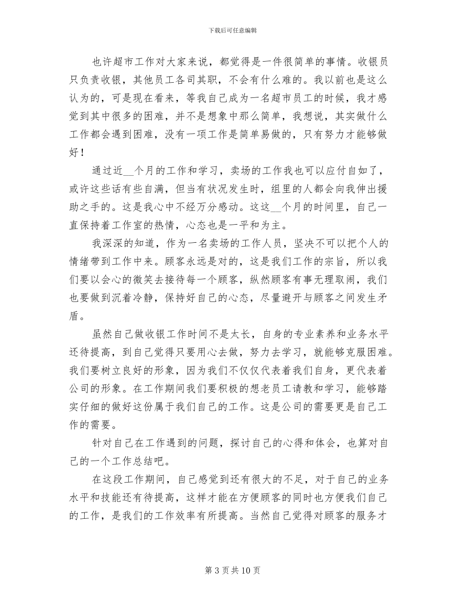 2024年前台收营员上半年工作总结_第3页