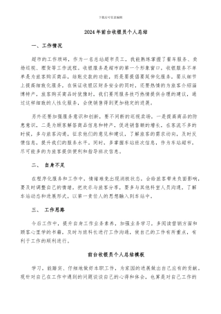 2024年前台收银员个人总结
