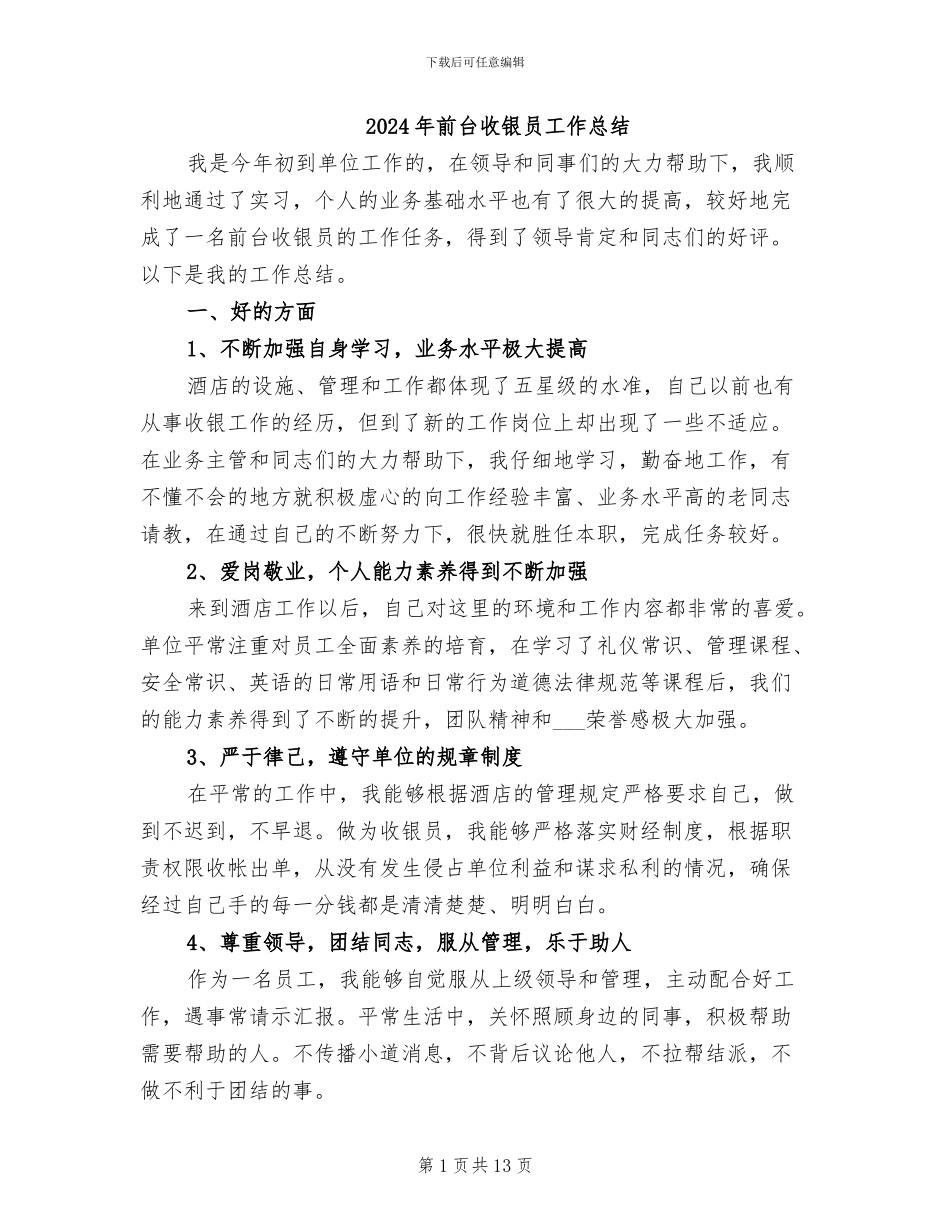 2024年前台收银员工作总结_第1页