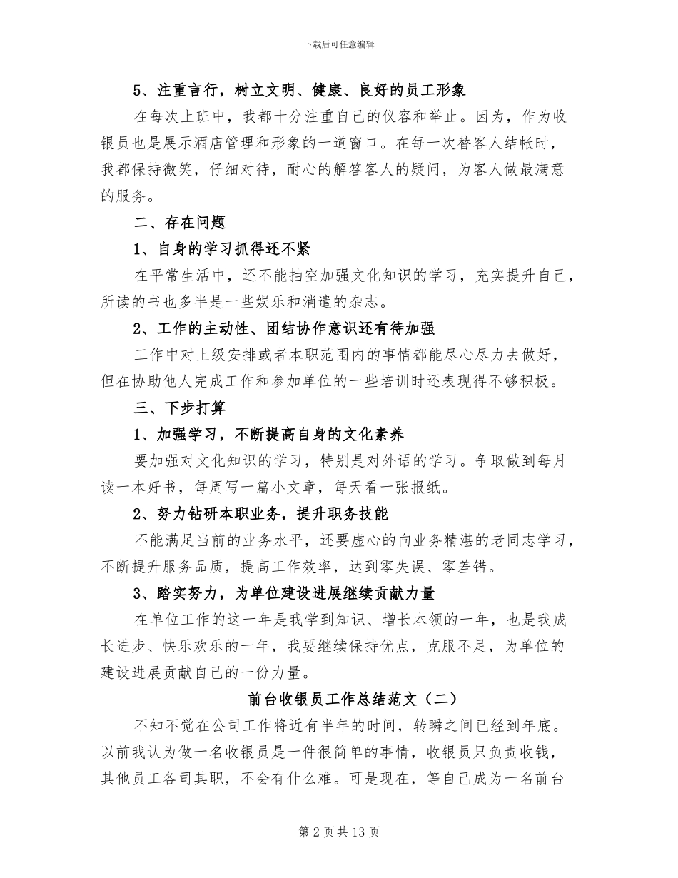 2024年前台收银员工作总结_第2页
