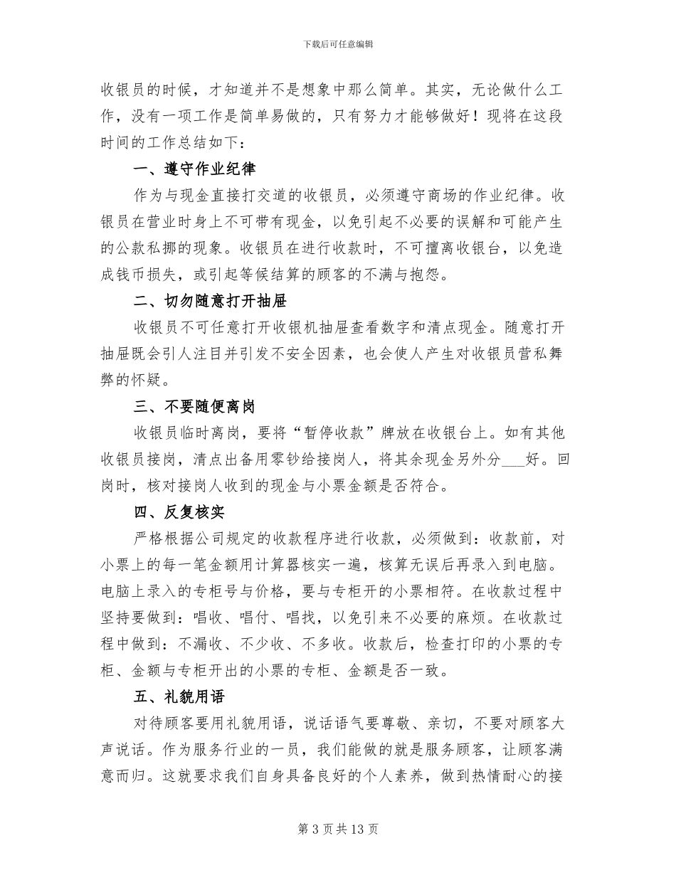 2024年前台收银员工作总结_第3页
