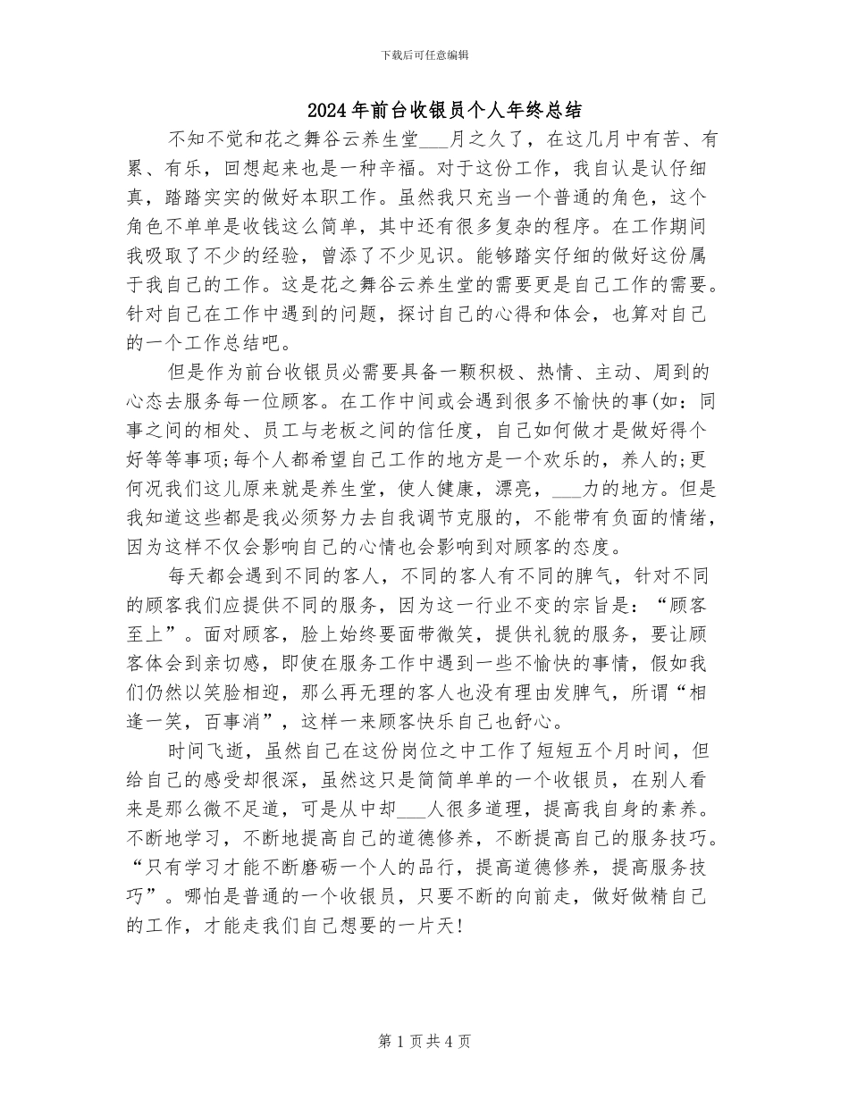 2024年前台收银员个人年终总结_第1页
