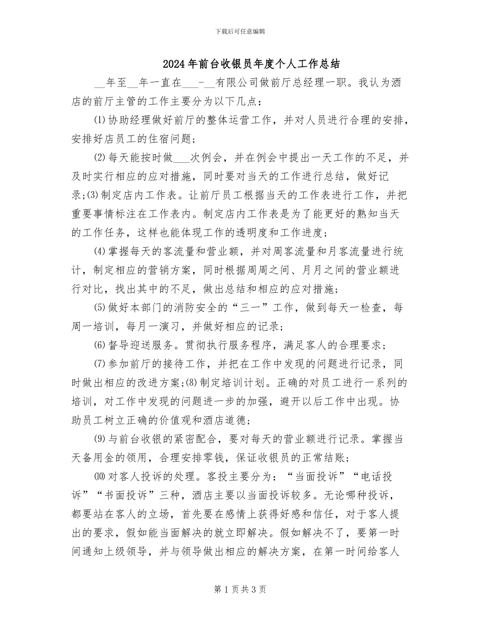 2024年前台收银员年度个人工作总结_第1页