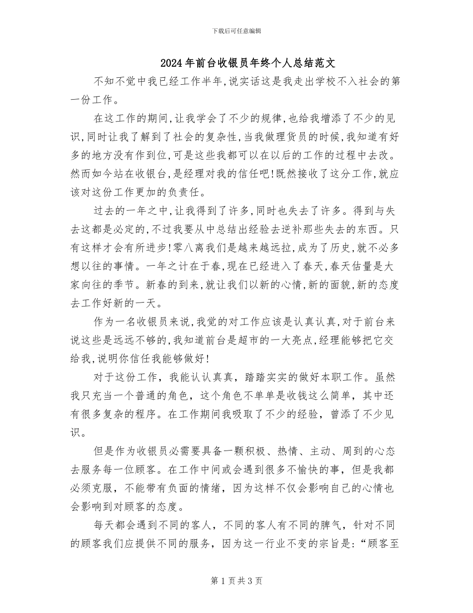 2024年前台收银员年终个人总结范文_第1页
