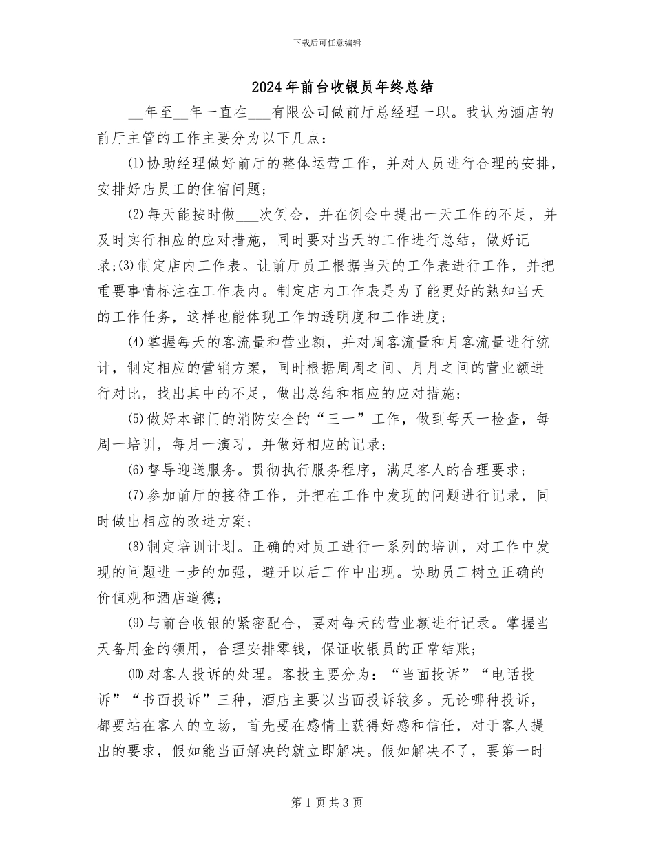 2024年前台收银员年终总结_第1页