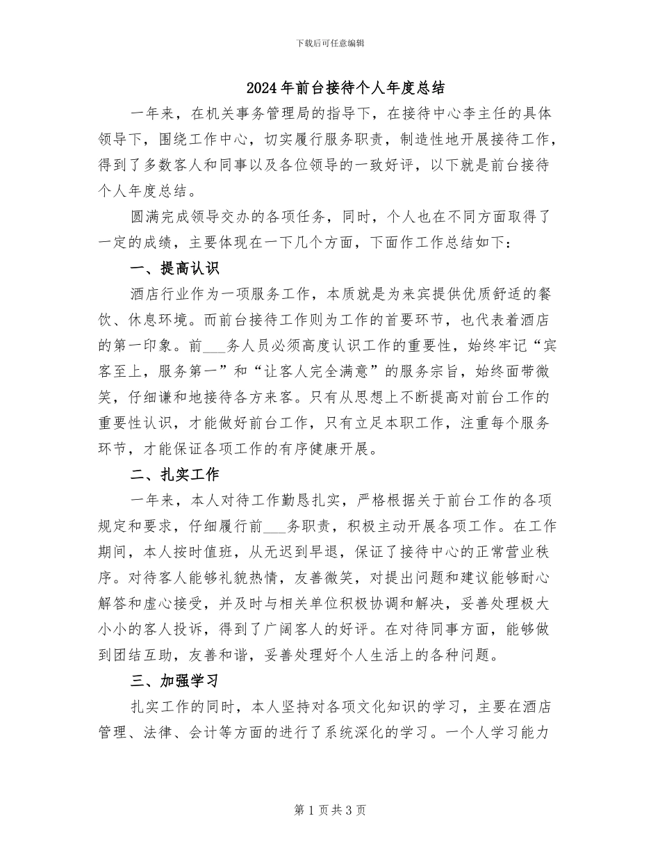 2024年前台接待个人年度总结_第1页