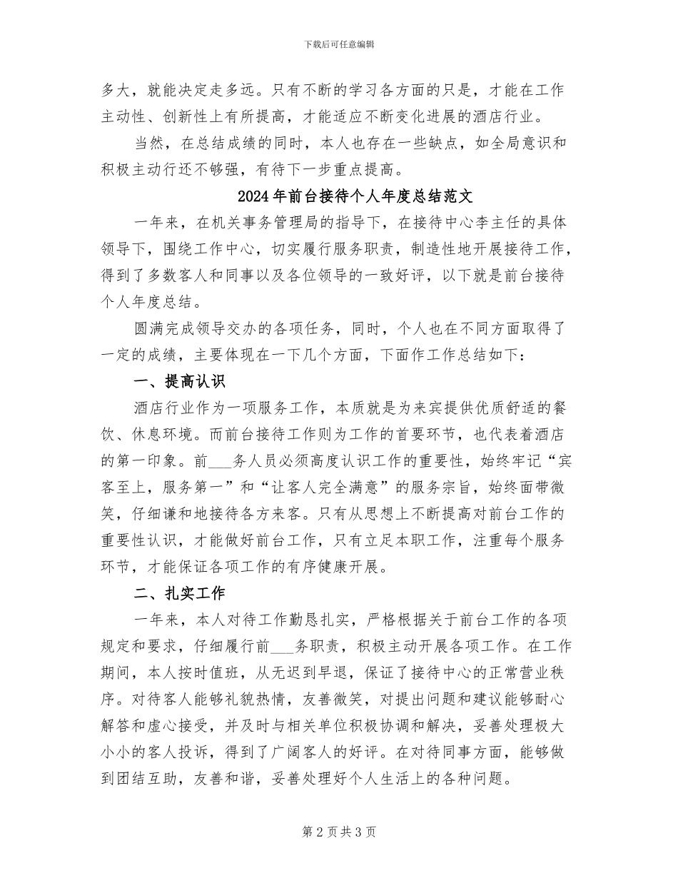 2024年前台接待个人年度总结_第2页