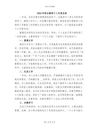 2024年前台接待个人年度总结