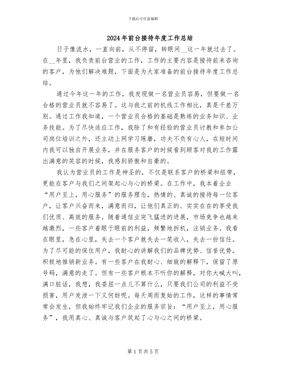 2024年前台接待年度工作总结_第1页