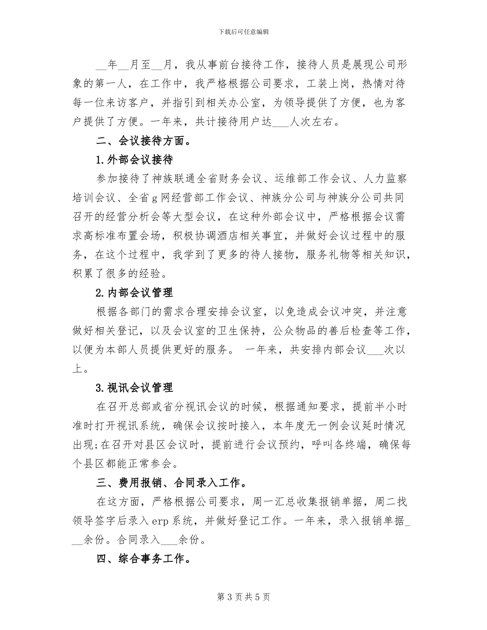 2024年前台接待年度工作总结_第3页