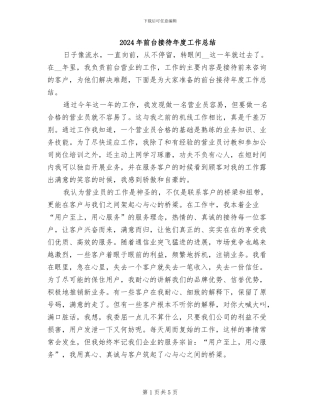 2024年前台接待年度工作总结