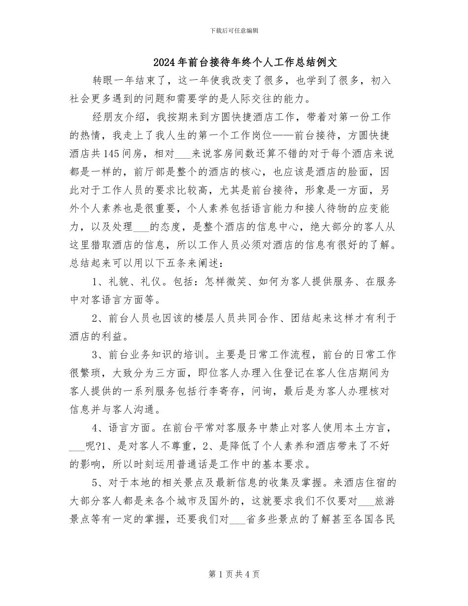 2024年前台接待年终个人工作总结例文_第1页
