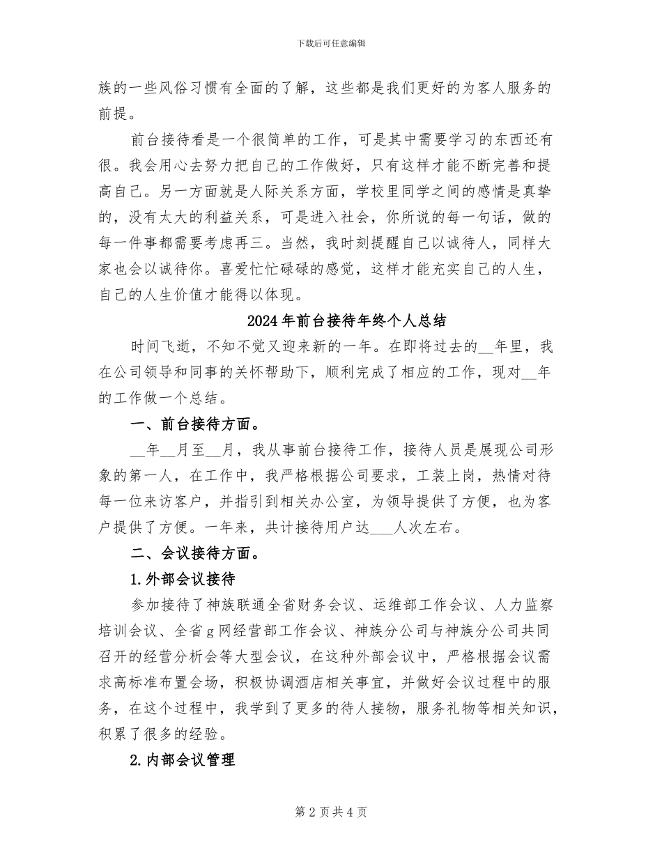 2024年前台接待年终个人工作总结例文_第2页