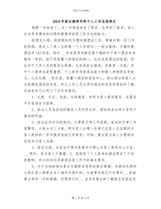 2024年前台接待年终个人工作总结例文