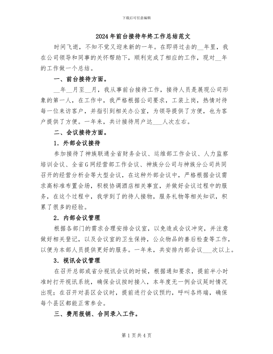 2024年前台接待年终工作总结范文_第1页
