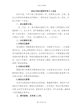 2024年前台接待年终个人总结