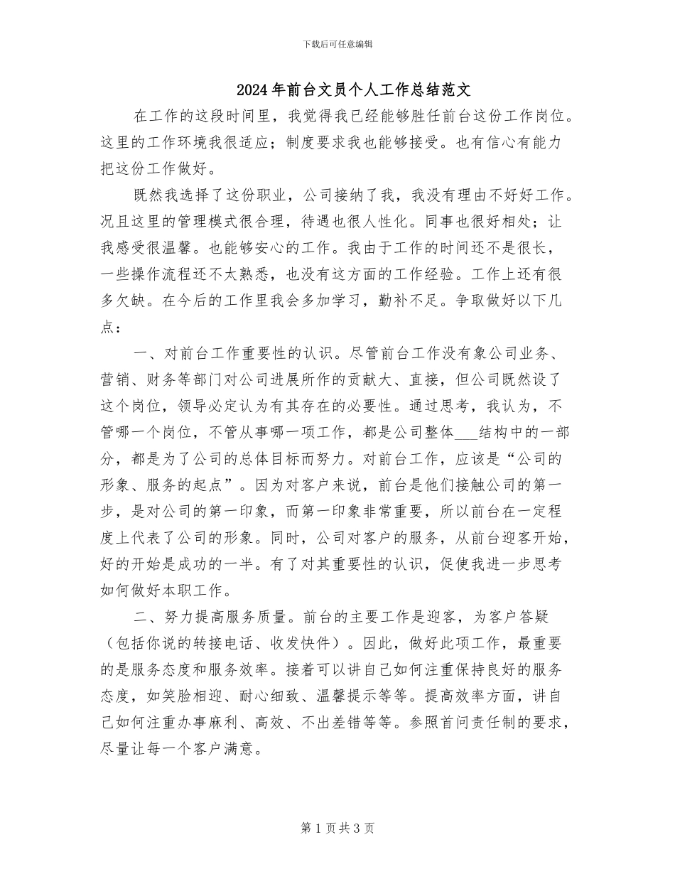 2024年前台文员个人工作总结范文_第1页