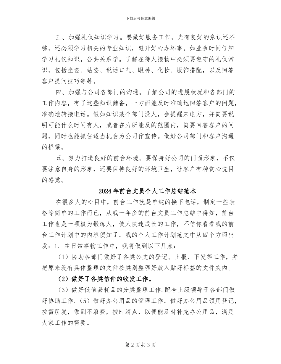 2024年前台文员个人工作总结范文_第2页