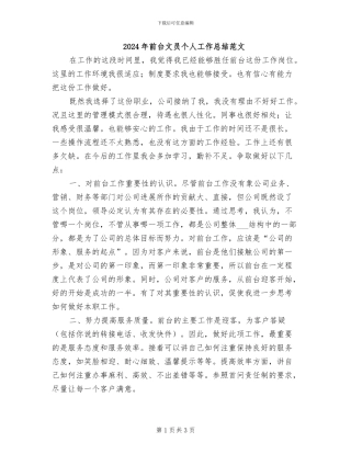 2024年前台文员个人工作总结范文
