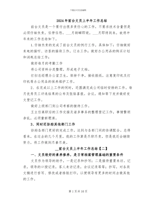 2024年前台文员上半年工作总结