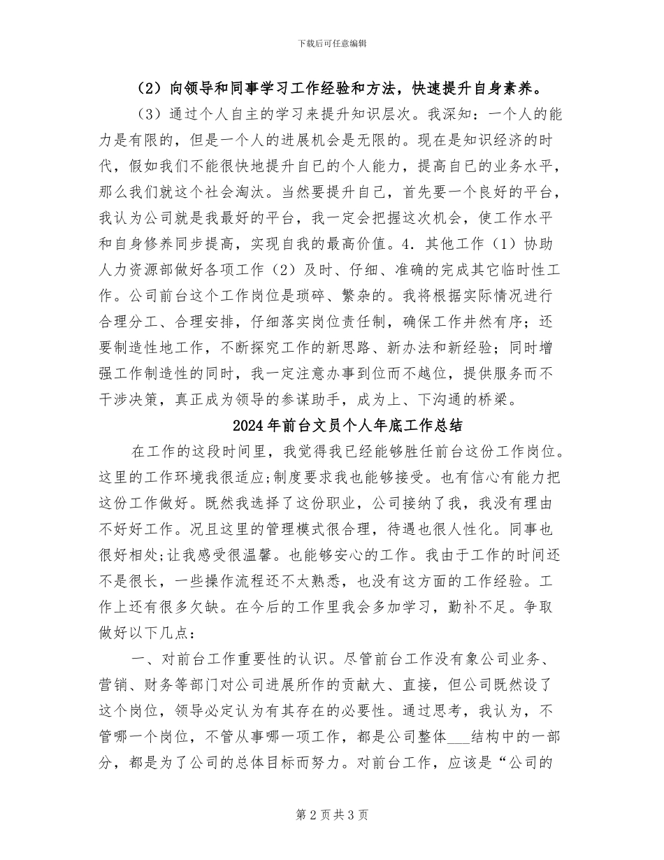 2024年前台文员个人工作总结范本_第2页