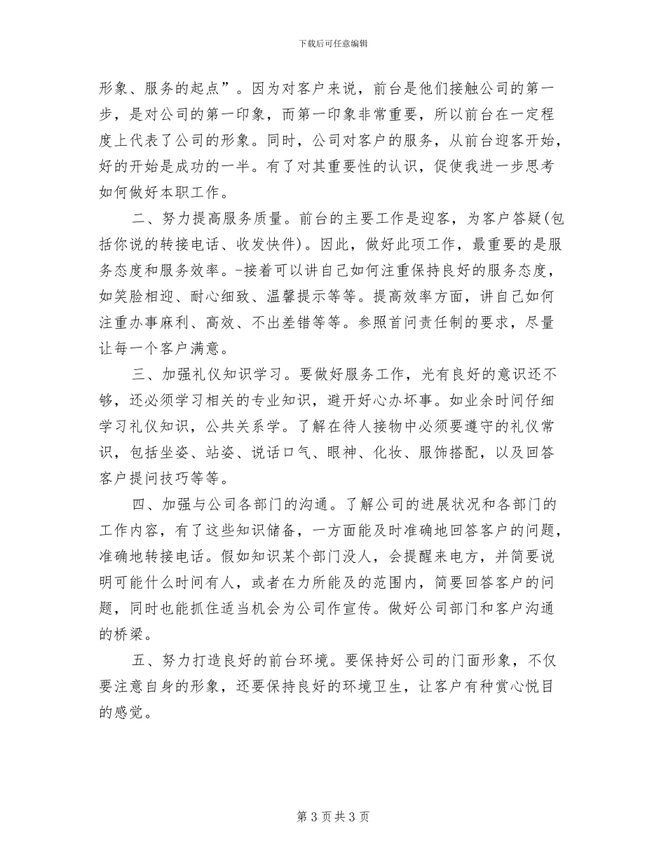 2024年前台文员个人工作总结范本_第3页