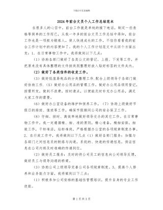 2024年前台文员个人工作总结范本