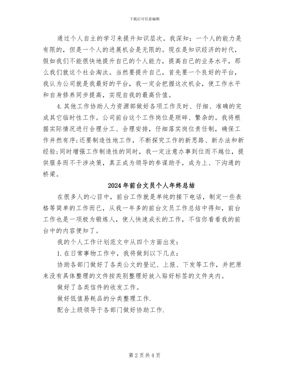 2024年前台文员个人年终工作总结_第2页