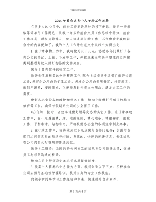 2024年前台文员个人年终工作总结