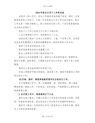 2024年前台文员个人年终总结